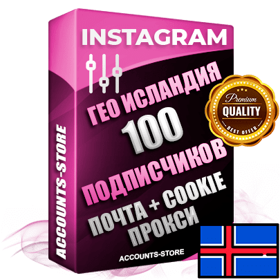 Профессиональные Исландские соц. аккаунты Instagram ручной регистрации и фарма с высоким трастом, фото и постами — 100 живых активных подписчиков для Рекламы и Продвижения, привязана Почта (Поставляется в комплекте) + Cookie JSON для безопасного импорта и входа на аккаунт (Фарм + Выдержка до 2 лет + АНТИБАН + Прогон по IP) Адаптированы для работы с под VPN. В комплекте безлимитный выделенный IpV4 прокси сервер