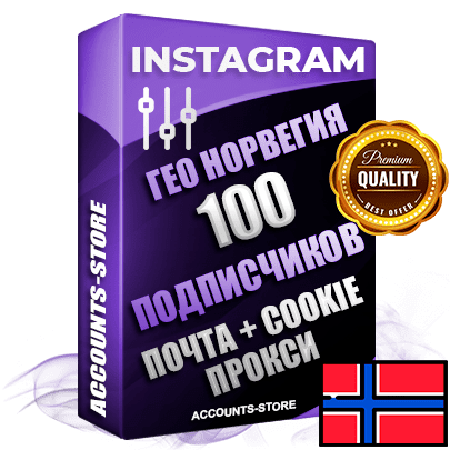6565 Профессиональные Норвежские соц. аккаунты Instagram ручной регистрации и фарма с высоким трастом, фото и постами — 100 живых активных подписчиков для Рекламы и Продвижения, привязана Почта (Поставляется в комплекте) + Cookie JSON для безопасного импорта и входа на аккаунт (Фарм + Выдержка до 2 лет + АНТИБАН + Прогон по IP) Адаптированы для работы с под VPN. В комплекте безлимитный выделенный IpV4 прокси сервер