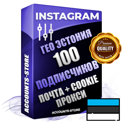 Профессиональные Эстонские соц. аккаунты Instagram ручной регистрации и фарма с высоким трастом, фото и постами — 100 живых активных подписчиков для Рекламы и Продвижения, привязана Почта (Поставляется в комплекте) + Cookie JSON для безопасного импорта и входа на аккаунт (Фарм + Выдержка до 2 лет + АНТИБАН + Прогон по IP) Адаптированы для работы с под VPN. В комплекте безлимитный выделенный IpV4 прокси сервер