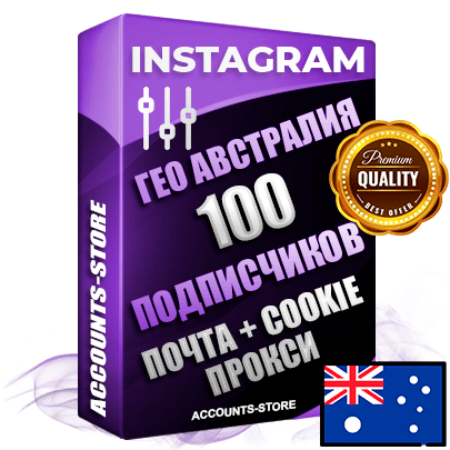66666 Профессиональные Австралийские соц. аккаунты Instagram ручной регистрации и фарма с высоким трастом, фото и постами — 100 живых активных подписчиков для Рекламы и Продвижения, привязана Почта (Поставляется в комплекте) + Cookie JSON для безопасного импорта и входа на аккаунт (Фарм + Выдержка до 2 лет + АНТИБАН + Прогон по IP) Адаптированы для работы с под VPN. В комплекте безлимитный выделенный IpV4 прокси сервер