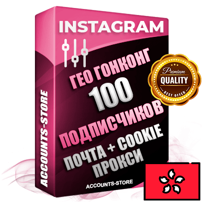 Профессиональные Гонконгские соц. аккаунты Instagram ручной регистрации и фарма с высоким трастом, фото и постами — 100 живых активных подписчиков для Рекламы и Продвижения, привязана Почта (Поставляется в комплекте) + Cookie JSON для безопасного импорта и входа на аккаунт (Фарм + Выдержка до 2 лет + АНТИБАН + Прогон по IP) Адаптированы для работы с под VPN. В комплекте безлимитный выделенный IpV4 прокси сервер