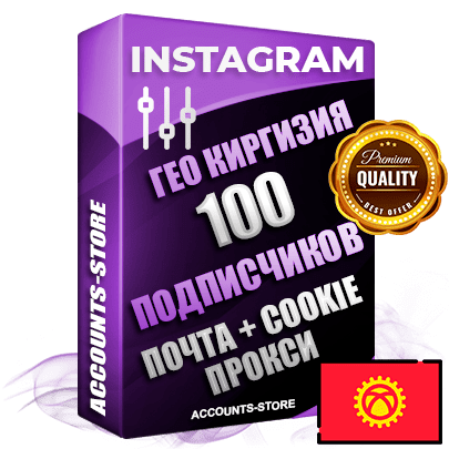 Профессиональные Киргизские (Кыргызстанские) соц. аккаунты Instagram ручной регистрации и фарма с высоким трастом, фото и постами — 100 живых активных подписчиков для Рекламы и Продвижения, привязана Почта (Поставляется в комплекте) + Cookie JSON для безопасного импорта и входа на аккаунт (Фарм + Выдержка до 2 лет + АНТИБАН + Прогон по IP) Адаптированы для работы с под VPN. В комплекте безлимитный выделенный IpV4 прокси сервер