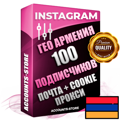 Профессиональные Армянские соц. аккаунты Instagram ручной регистрации и фарма с высоким трастом, фото и постами — 100 живых активных подписчиков для Рекламы и Продвижения, привязана Почта (Поставляется в комплекте) + Cookie JSON для безопасного импорта и входа на аккаунт (Фарм + Выдержка до 2 лет + АНТИБАН + Прогон по IP) Адаптированы для работы с под VPN. В комплекте безлимитный выделенный IpV4 прокси сервер