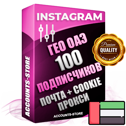 Профессиональные соц. аккаунты Instagram ГЕО ОАЭ ручной регистрации и фарма с высоким трастом, фото и постами — 100 живых активных подписчиков для Рекламы и Продвижения, привязана Почта (Поставляется в комплекте) + Cookie JSON для безопасного импорта и входа на аккаунт (Фарм + Выдержка до 2 лет + АНТИБАН + Прогон по IP) Адаптированы для работы с под VPN. В комплекте безлимитный выделенный IpV4 прокси сервер