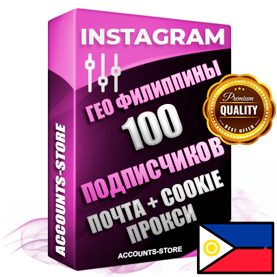 Профессиональные Филиппинские соц. аккаунты Instagram ручной регистрации и фарма с высоким трастом, фото и постами — 100 живых активных подписчиков для Рекламы и Продвижения, привязана Почта (Поставляется в комплекте) + Cookie JSON для безопасного импорта и входа на аккаунт (Фарм + Выдержка до 2 лет + АНТИБАН + Прогон по IP) Адаптированы для работы с под VPN. В комплекте безлимитный выделенный IpV4 прокси сервер