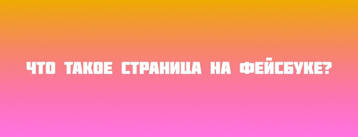 Что такое страница на Фейсбуке?