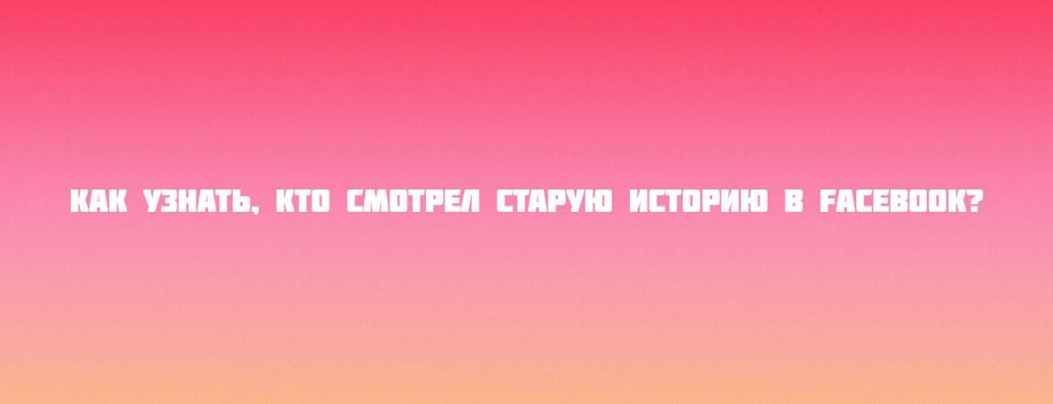 Как узнать, кто смотрел старую историю в Facebook?