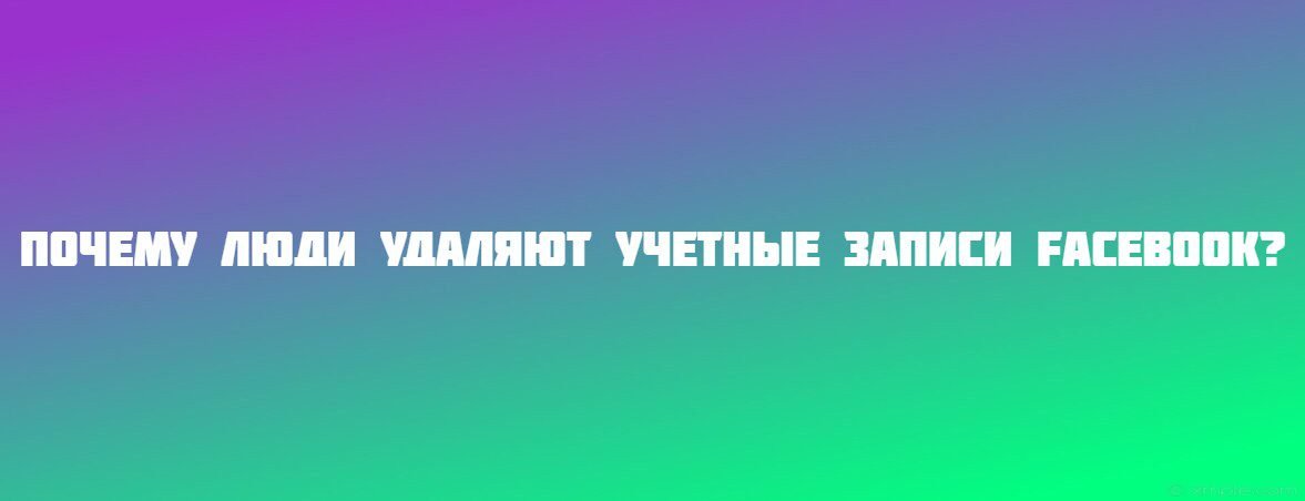 Почему люди удаляют учетные записи Facebook?