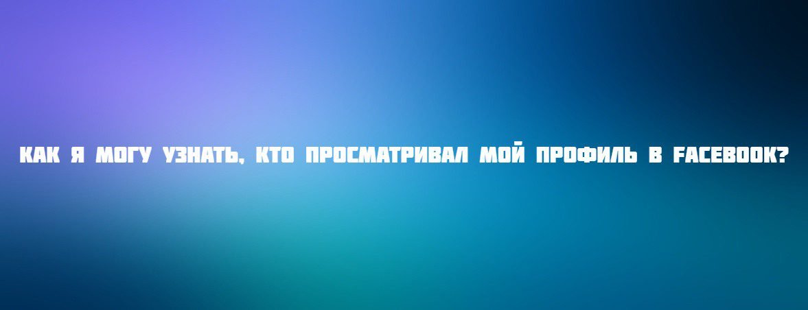 Как я могу узнать, кто просматривал мой профиль в Facebook?