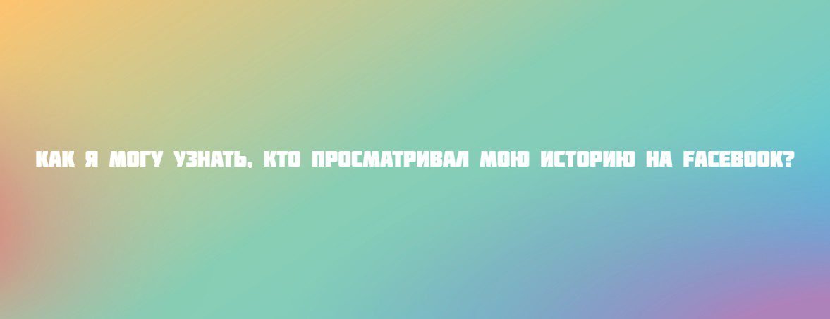 Как я могу узнать, кто просматривал мою историю на Facebook?