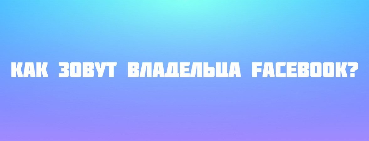 Как зовут владельца Facebook?
