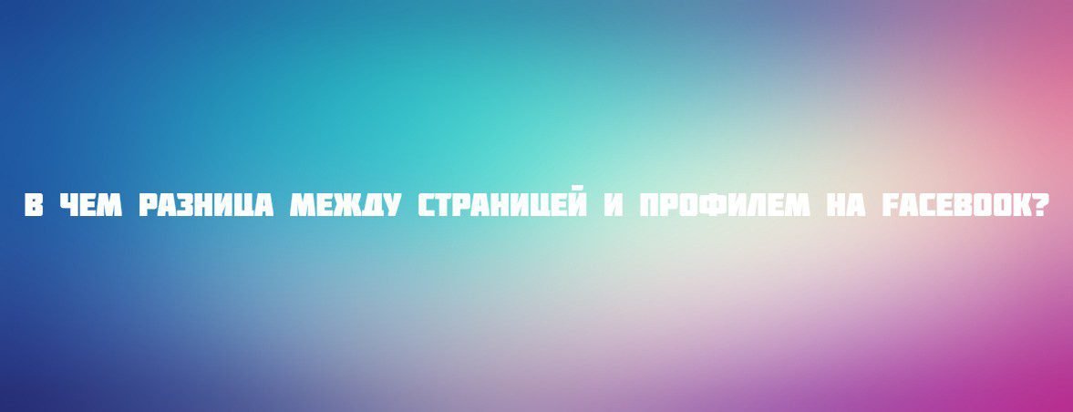 В чем разница между страницей и профилем на Facebook?