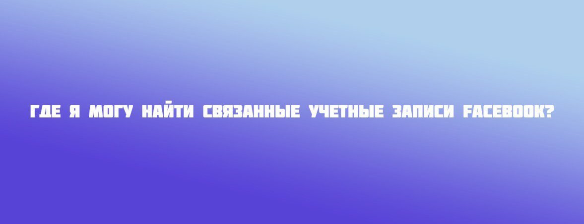 Где я могу найти связанные учетные записи Facebook?