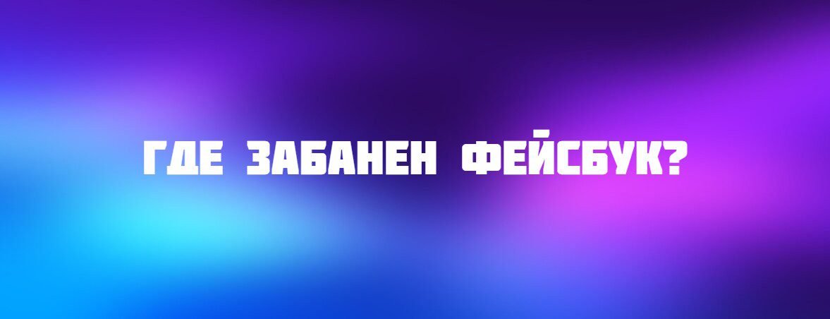 Где забанен фейсбук?