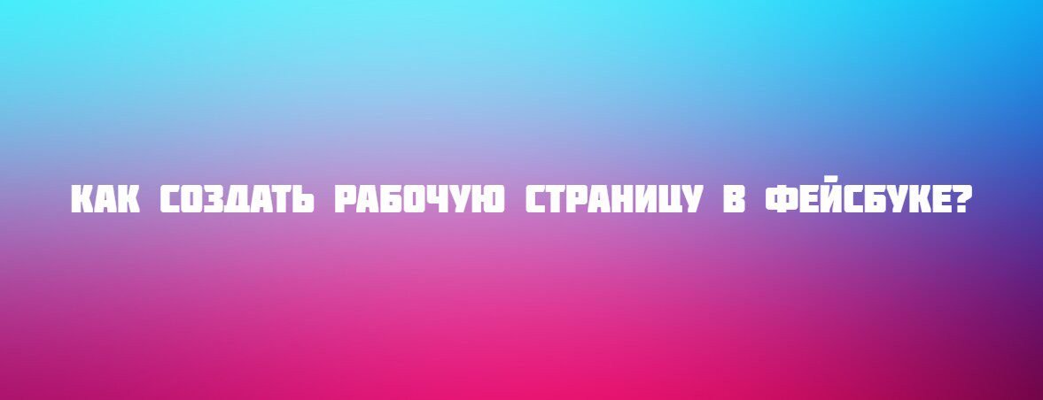 Как создать рабочую страницу в Фейсбуке?