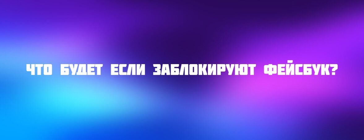 Что будет если заблокируют Фейсбук?