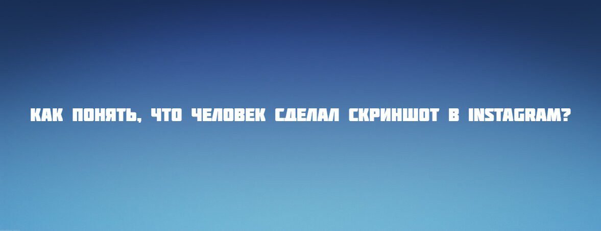 Как понять, что человек сделал скриншот в Instagram?