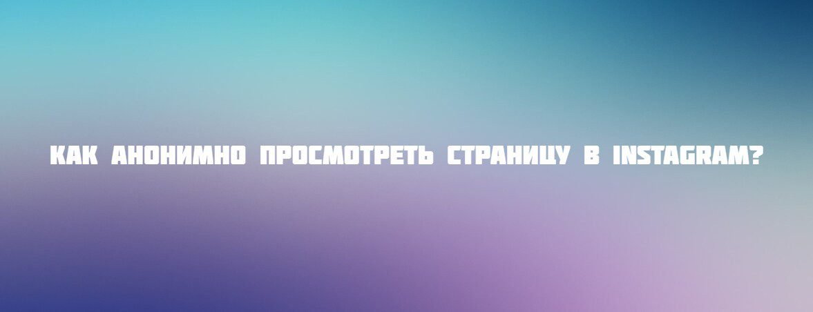 Как анонимно просмотреть страницу в Instagram?