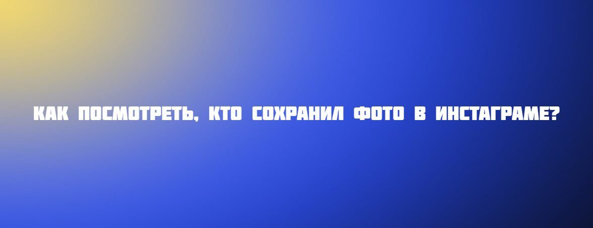Как посмотреть, кто сохранил фото в инстаграме?