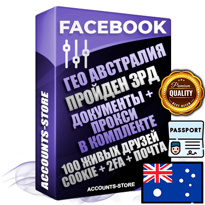 Профессиональные Австралийские соц. аккаунты Facebook ручной регистрации и фарма с высоким трастом — Пройден Запрет Рекламной Деятельности + Документы для восстановления в комплекте + 100 Живых активных друзей + Прокси, привязана Почта (Поставляется в комплекте) + Cookie JSON для безопасного импорта и входа на аккаунт + Токен EAAB + Двухфакторная аутентификация + User Agent (Фарм + Выдержка до 2 лет + АНТИБАН + Прогон по IP). Прогрев браузерного профиля и регистрация на сторонних ресурсах. Интересы вне ФБ. Взаимодействия с рекламой. В комплекте безлимитный выделенный IpV4 прокси сервер