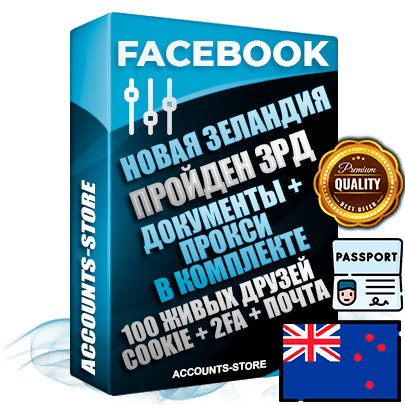Профессиональные Новозеландские соц. аккаунты Facebook ручной регистрации и фарма с высоким трастом — Пройден Запрет Рекламной Деятельности + Документы для восстановления в комплекте + 100 Живых активных друзей + Прокси, привязана Почта (Поставляется в комплекте) + Cookie JSON для безопасного импорта и входа на аккаунт + Токен EAAB + Двухфакторная аутентификация + User Agent (Фарм + Выдержка до 2 лет + АНТИБАН + Прогон по IP). Прогрев браузерного профиля и регистрация на сторонних ресурсах. Интересы вне ФБ. Взаимодействия с рекламой. В комплекте безлимитный выделенный IpV4 прокси сервер