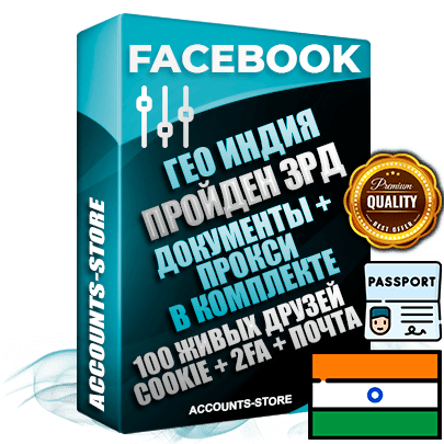 Профессиональные Индийские соц. аккаунты Facebook ручной регистрации и фарма с высоким трастом — Пройден Запрет Рекламной Деятельности + Документы для восстановления в комплекте + 100 Живых активных друзей + Прокси, привязана Почта (Поставляется в комплекте) + Cookie JSON для безопасного импорта и входа на аккаунт + Токен EAAB + Двухфакторная аутентификация + User Agent (Фарм + Выдержка до 2 лет + АНТИБАН + Прогон по IP). Прогрев браузерного профиля и регистрация на сторонних ресурсах. Интересы вне ФБ. Взаимодействия с рекламой. В комплекте безлимитный выделенный IpV4 прокси сервер