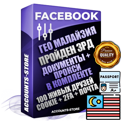 Профессиональные Малайзийские соц. аккаунты Facebook ручной регистрации и фарма с высоким трастом — Пройден Запрет Рекламной Деятельности + Документы для восстановления в комплекте + 100 Живых активных друзей + Прокси, привязана Почта (Поставляется в комплекте) + Cookie JSON для безопасного импорта и входа на аккаунт + Токен EAAB + Двухфакторная аутентификация + User Agent (Фарм + Выдержка до 2 лет + АНТИБАН + Прогон по IP). Прогрев браузерного профиля и регистрация на сторонних ресурсах. Интересы вне ФБ. Взаимодействия с рекламой. В комплекте безлимитный выделенный IpV4 прокси сервер