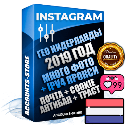 1 Профессиональные Нидерландские соц. аккаунты Instagram ручной регистрации и фарма с высоким трастом, фото и постами — 2019 Год регистрации для продвижения и создания первичного имиджа заполненного и выдержанного аккаунта, привязана Почта (Поставляется в комплекте) + Cookie JSON для безопасного импорта и входа на аккаунт + Выдержка от 4 лет (Траст + АНТИБАН + Прогон по IP) ОГРАНИЧЕННАЯ ПАРТИЯ! Адаптированы для работы с под VPN. 100 % вход с любых видов мобильных устройств. В комплекте безлимитный выделенный IpV4 прокси сервер