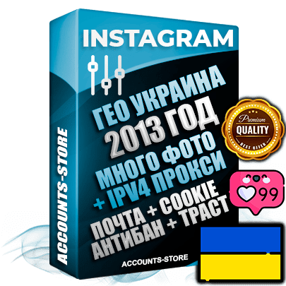Профессиональные Украинские соц. аккаунты Instagram ручной регистрации и фарма с высоким трастом, фото и постами — 2013 Год регистрации для продвижения и создания первичного имиджа заполненного и выдержанного аккаунта, привязана Почта (Поставляется в комплекте) + Cookie JSON для безопасного импорта и входа на аккаунт + Выдержка от 10 лет (Траст + АНТИБАН + Прогон по IP) ОГРАНИЧЕННАЯ ПАРТИЯ! Адаптированы для работы с под VPN. 100 % вход с любых видов мобильных устройств. В комплекте безлимитный выделенный IpV4 прокси сервер