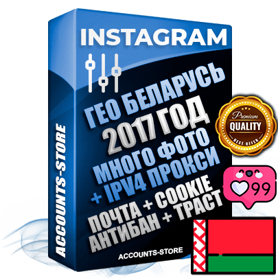 Профессиональные Беларусские соц. аккаунты Instagram ручной регистрации и фарма с высоким трастом, фото и постами — 2017 Год регистрации для продвижения и создания первичного имиджа заполненного и выдержанного аккаунта, привязана Почта (Поставляется в комплекте) + Cookie JSON для безопасного импорта и входа на аккаунт + Выдержка от 6 лет (Траст + АНТИБАН + Прогон по IP) ОГРАНИЧЕННАЯ ПАРТИЯ! Адаптированы для работы с под VPN. 100 % вход с любых видов мобильных устройств. В комплекте безлимитный выделенный IpV4 прокси сервер