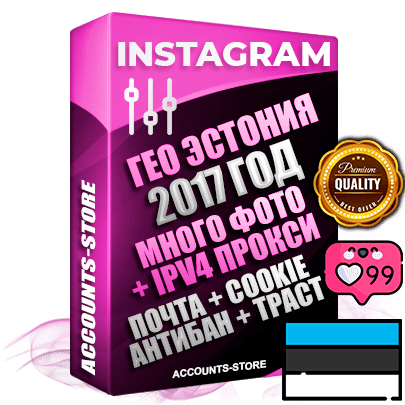 22 Профессиональные Эстонские соц. аккаунты Instagram ручной регистрации и фарма с высоким трастом, фото и постами — 2017 Год регистрации для продвижения и создания первичного имиджа заполненного и выдержанного аккаунта, привязана Почта (Поставляется в комплекте) + Cookie JSON для безопасного импорта и входа на аккаунт + Выдержка от 6 лет (Траст + АНТИБАН + Прогон по IP) ОГРАНИЧЕННАЯ ПАРТИЯ! Адаптированы для работы с под VPN. 100 % вход с любых видов мобильных устройств. В комплекте безлимитный выделенный IpV4 прокси сервер