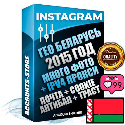 Профессиональные Беларусские соц. аккаунты Instagram ручной регистрации и фарма с высоким трастом, фото и постами — 2015 Год регистрации для продвижения и создания первичного имиджа заполненного и выдержанного аккаунта, привязана Почта (Поставляется в комплекте) + Cookie JSON для безопасного импорта и входа на аккаунт + Выдержка от 8 лет (Траст + АНТИБАН + Прогон по IP) ОГРАНИЧЕННАЯ ПАРТИЯ! Адаптированы для работы с под VPN. 100 % вход с любых видов мобильных устройств. В комплекте безлимитный выделенный IpV4 прокси сервер