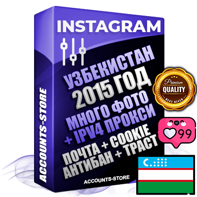 33 Профессиональные Узбекские соц. аккаунты Instagram ручной регистрации и фарма с высоким трастом, фото и постами — 2015 Год регистрации для продвижения и создания первичного имиджа заполненного и выдержанного аккаунта, привязана Почта (Поставляется в комплекте) + Cookie JSON для безопасного импорта и входа на аккаунт + Выдержка от 8 лет (Траст + АНТИБАН + Прогон по IP) ОГРАНИЧЕННАЯ ПАРТИЯ! Адаптированы для работы с под VPN. 100 % вход с любых видов мобильных устройств. В комплекте безлимитный выделенный IpV4 прокси сервер