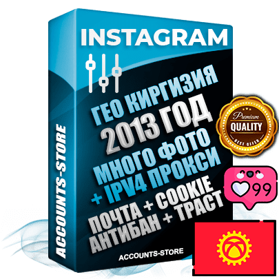 44 Профессиональные Киргизские (Кыргызстанские) соц. аккаунты Instagram ручной регистрации и фарма с высоким трастом, фото и постами — 2013 Год регистрации для продвижения и создания первичного имиджа заполненного и выдержанного аккаунта, привязана Почта (Поставляется в комплекте) + Cookie JSON для безопасного импорта и входа на аккаунт + Выдержка от 10 лет (Траст + АНТИБАН + Прогон по IP) ОГРАНИЧЕННАЯ ПАРТИЯ! Адаптированы для работы с под VPN. 100 % вход с любых видов мобильных устройств. В комплекте безлимитный выделенный IpV4 прокси сервер