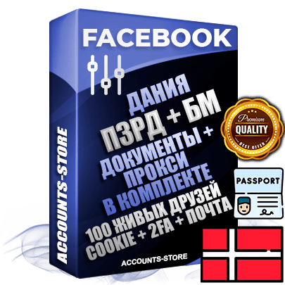 Профессиональные Датские соц. аккаунты Facebook ручной регистрации и фарма с высоким трастом — Создан трастовый прогретый Бизнес Менеджер с повышенным лимитом открутки 250$ после первого списания + Документы для восстановления в комплекте + Пройден Запрет Рекламной Деятельности + 100 Живых активных друзей + Прокси привязана Почта (Поставляется в комплекте) + Cookie JSON для безопасного импорта и входа на аккаунт + Токен EAAB + Двухфакторная аутентификация + User Agent (Фарм + Выдержка до 2 лет + АНТИБАН + Прогон по IP). Прогрев браузерного профиля и регистрация на сторонних ресурсах. Интересы вне ФБ. Взаимодействия с рекламой. В комплекте безлимитный выделенный IpV4 прокси сервер