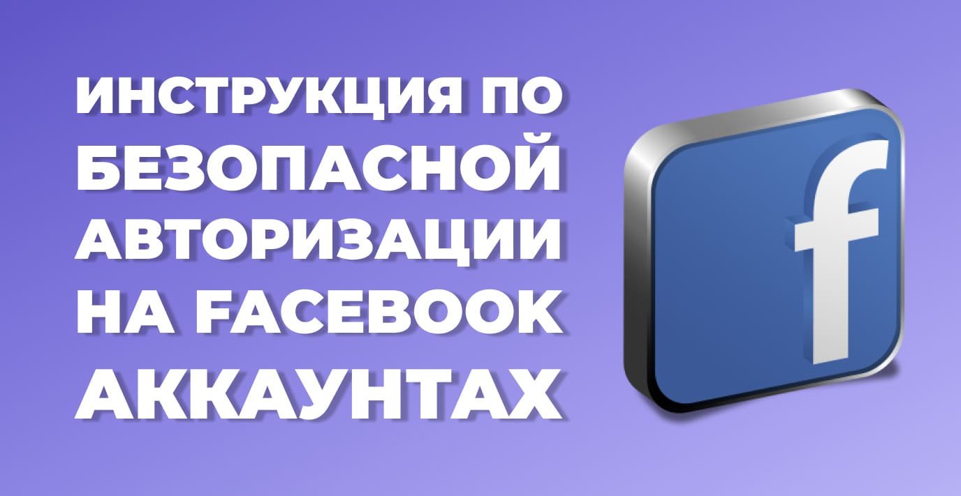 Как безопасно войти в аккаунт Facebook без чекпоинта?