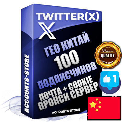 Профессиональные Китайские соц. аккаунты Twitter (X) ручной регистрации и фарма с высоким трастом, фото и твитами — 100 живых активных подписчиков для Рекламы и Продвижения, 2009 — 2014 год регистрации, привязана Почта (Поставляется в комплекте) + Cookie JSON для безопасного импорта и входа на аккаунт + User Agent (Фарм + Выдержка до 2 лет + АНТИБАН + Прогон по IP) Превосходно держат и отливают рекламу. Поддержка работы с под VPN. Идеально подходят под любые крипто проекты и схемы заработка. В комплекте безлимитный выделенный IpV4 прокси сервер