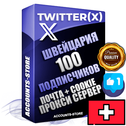 Профессиональные Швейцарские соц. аккаунты Twitter (X) ручной регистрации и фарма с высоким трастом, фото и твитами — 100 живых активных подписчиков для Рекламы и Продвижения, 2009 — 2014 год регистрации, привязана Почта (Поставляется в комплекте) + Cookie JSON для безопасного импорта и входа на аккаунт + User Agent (Фарм + Выдержка до 2 лет + АНТИБАН + Прогон по IP) Превосходно держат и отливают рекламу. Поддержка работы с под VPN. Идеально подходят под любые крипто проекты и схемы заработка. В комплекте безлимитный выделенный IpV4 прокси сервер