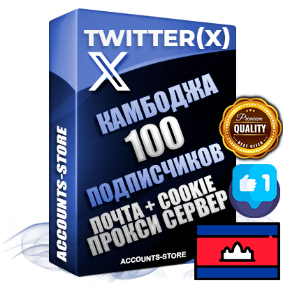 Профессиональные Камбоджийские соц. аккаунты Twitter (X) ручной регистрации и фарма с высоким трастом, фото и твитами — 100 живых активных подписчиков для Рекламы и Продвижения, 2009 — 2014 год регистрации, привязана Почта (Поставляется в комплекте) + Cookie JSON для безопасного импорта и входа на аккаунт + User Agent (Фарм + Выдержка до 2 лет + АНТИБАН + Прогон по IP) Превосходно держат и отливают рекламу. Поддержка работы с под VPN. Идеально подходят под любые крипто проекты и схемы заработка. В комплекте безлимитный выделенный IpV4 прокси сервер