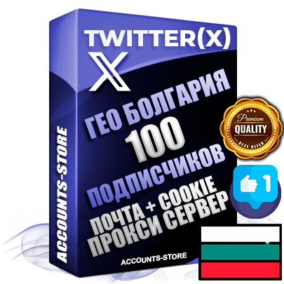 Профессиональные Болгарские соц. аккаунты Twitter (X) ручной регистрации и фарма с высоким трастом, фото и твитами — 100 живых активных подписчиков для Рекламы и Продвижения, 2009 — 2014 год регистрации, привязана Почта (Поставляется в комплекте) + Cookie JSON для безопасного импорта и входа на аккаунт + User Agent (Фарм + Выдержка до 2 лет + АНТИБАН + Прогон по IP) Превосходно держат и отливают рекламу. Поддержка работы с под VPN. Идеально подходят под любые крипто проекты и схемы заработка. В комплекте безлимитный выделенный IpV4 прокси сервер