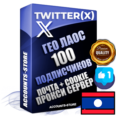 Профессиональные Лаосские соц. аккаунты Twitter (X) ручной регистрации и фарма с высоким трастом, фото и твитами — 100 живых активных подписчиков для Рекламы и Продвижения, 2009 — 2014 год регистрации, привязана Почта (Поставляется в комплекте) + Cookie JSON для безопасного импорта и входа на аккаунт + User Agent (Фарм + Выдержка до 2 лет + АНТИБАН + Прогон по IP) Превосходно держат и отливают рекламу. Поддержка работы с под VPN. Идеально подходят под любые крипто проекты и схемы заработка. В комплекте безлимитный выделенный IpV4 прокси сервер