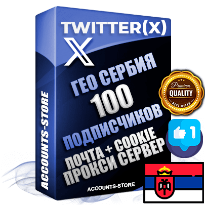 Профессиональные Сербские соц. аккаунты Twitter (X) ручной регистрации и фарма с высоким трастом, фото и твитами — 100 живых активных подписчиков для Рекламы и Продвижения, 2009 — 2014 год регистрации, привязана Почта (Поставляется в комплекте) + Cookie JSON для безопасного импорта и входа на аккаунт + User Agent (Фарм + Выдержка до 2 лет + АНТИБАН + Прогон по IP) Превосходно держат и отливают рекламу. Поддержка работы с под VPN. Идеально подходят под любые крипто проекты и схемы заработка. В комплекте безлимитный выделенный IpV4 прокси сервер