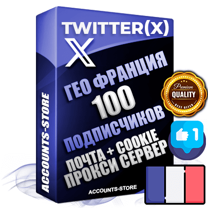 Профессиональные Французские соц. аккаунты Twitter (X) ручной регистрации и фарма с высоким трастом, фото и твитами — 100 живых активных подписчиков для Рекламы и Продвижения, 2009 — 2014 год регистрации, привязана Почта (Поставляется в комплекте) + Cookie JSON для безопасного импорта и входа на аккаунт + User Agent (Фарм + Выдержка до 2 лет + АНТИБАН + Прогон по IP) Превосходно держат и отливают рекламу. Поддержка работы с под VPN. Идеально подходят под любые крипто проекты и схемы заработка. В комплекте безлимитный выделенный IpV4 прокси сервер