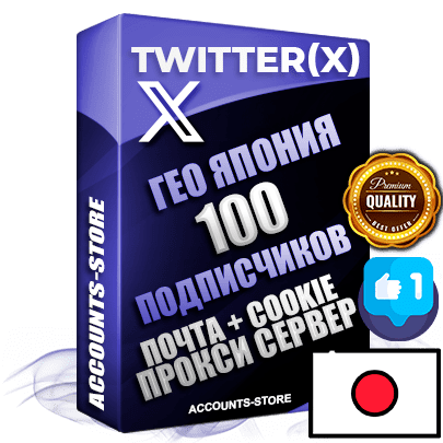 Профессиональные Японские соц. аккаунты Twitter (X) ручной регистрации и фарма с высоким трастом, фото и твитами — 100 живых активных подписчиков для Рекламы и Продвижения, 2009 — 2014 год регистрации, привязана Почта (Поставляется в комплекте) + Cookie JSON для безопасного импорта и входа на аккаунт + User Agent (Фарм + Выдержка до 2 лет + АНТИБАН + Прогон по IP) Превосходно держат и отливают рекламу. Поддержка работы с под VPN. Идеально подходят под любые крипто проекты и схемы заработка. В комплекте безлимитный выделенный IpV4 прокси сервер
