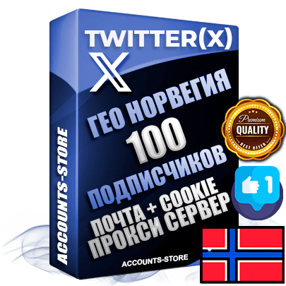 Профессиональные Норвежские соц. аккаунты Twitter (X) ручной регистрации и фарма с высоким трастом, фото и твитами — 100 живых активных подписчиков для Рекламы и Продвижения, 2009 — 2014 год регистрации, привязана Почта (Поставляется в комплекте) + Cookie JSON для безопасного импорта и входа на аккаунт + User Agent (Фарм + Выдержка до 2 лет + АНТИБАН + Прогон по IP) Превосходно держат и отливают рекламу. Поддержка работы с под VPN. Идеально подходят под любые крипто проекты и схемы заработка. В комплекте безлимитный выделенный IpV4 прокси сервер