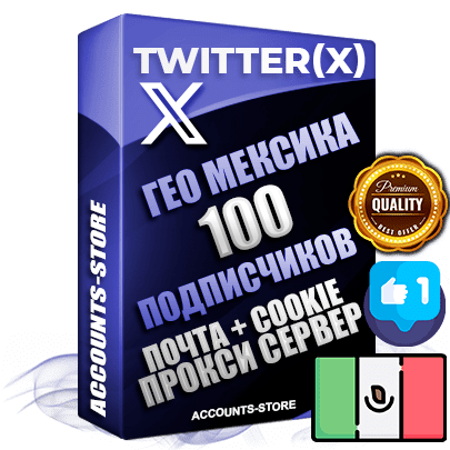 Профессиональные Мексиканские соц. аккаунты Twitter (X) ручной регистрации и фарма с высоким трастом, фото и твитами — 100 живых активных подписчиков для Рекламы и Продвижения, 2009 — 2014 год регистрации, привязана Почта (Поставляется в комплекте) + Cookie JSON для безопасного импорта и входа на аккаунт + User Agent (Фарм + Выдержка до 2 лет + АНТИБАН + Прогон по IP) Превосходно держат и отливают рекламу. Поддержка работы с под VPN. Идеально подходят под любые крипто проекты и схемы заработка. В комплекте безлимитный выделенный IpV4 прокси сервер