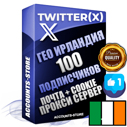 Профессиональные Ирландские соц. аккаунты Twitter (X) ручной регистрации и фарма с высоким трастом, фото и твитами — 100 живых активных подписчиков для Рекламы и Продвижения, 2009 — 2014 год регистрации, привязана Почта (Поставляется в комплекте) + Cookie JSON для безопасного импорта и входа на аккаунт + User Agent (Фарм + Выдержка до 2 лет + АНТИБАН + Прогон по IP) Превосходно держат и отливают рекламу. Поддержка работы с под VPN. Идеально подходят под любые крипто проекты и схемы заработка. В комплекте безлимитный выделенный IpV4 прокси сервер