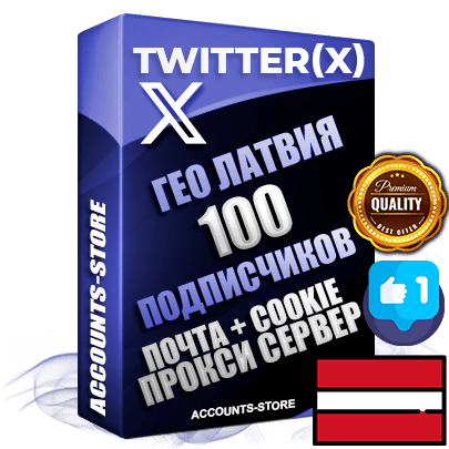 Профессиональные соц. аккаунты Twitter (X) ГЕО Латвия ручной регистрации и фарма с высоким трастом, фото и твитами — 100 живых активных подписчиков для Рекламы и Продвижения, 2009 — 2014 год регистрации, привязана Почта (Поставляется в комплекте) + Cookie JSON для безопасного импорта и входа на аккаунт + User Agent (Фарм + Выдержка до 2 лет + АНТИБАН + Прогон по IP) Превосходно держат и отливают рекламу. Поддержка работы с под VPN. Идеально подходят под любые крипто проекты и схемы заработка. В комплекте безлимитный выделенный IpV4 прокси сервер