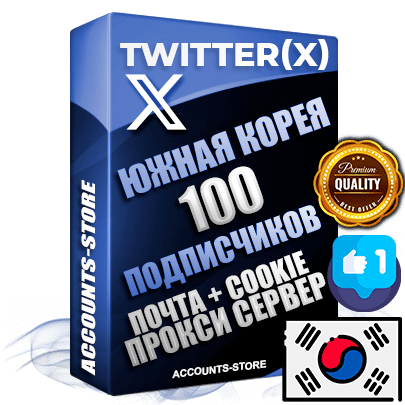 Профессиональные Южнокорейские соц. аккаунты Twitter (X) ручной регистрации и фарма с высоким трастом, фото и твитами — 100 живых активных подписчиков для Рекламы и Продвижения, 2009 — 2014 год регистрации, привязана Почта (Поставляется в комплекте) + Cookie JSON для безопасного импорта и входа на аккаунт + User Agent (Фарм + Выдержка до 2 лет + АНТИБАН + Прогон по IP) Превосходно держат и отливают рекламу. Поддержка работы с под VPN. Идеально подходят под любые крипто проекты и схемы заработка. В комплекте безлимитный выделенный IpV4 прокси сервер