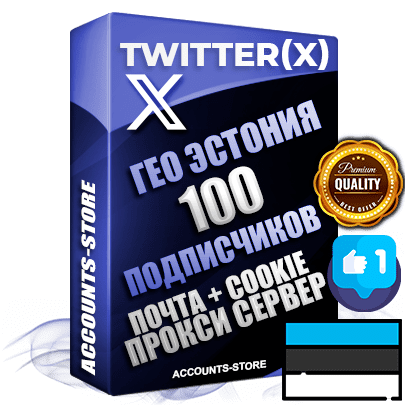 Профессиональные Эстонские соц. аккаунты Twitter (X) ручной регистрации и фарма с высоким трастом, фото и твитами — 100 живых активных подписчиков для Рекламы и Продвижения, 2009 — 2014 год регистрации, привязана Почта (Поставляется в комплекте) + Cookie JSON для безопасного импорта и входа на аккаунт + User Agent (Фарм + Выдержка до 2 лет + АНТИБАН + Прогон по IP) Превосходно держат и отливают рекламу. Поддержка работы с под VPN. Идеально подходят под любые крипто проекты и схемы заработка. В комплекте безлимитный выделенный IpV4 прокси сервер